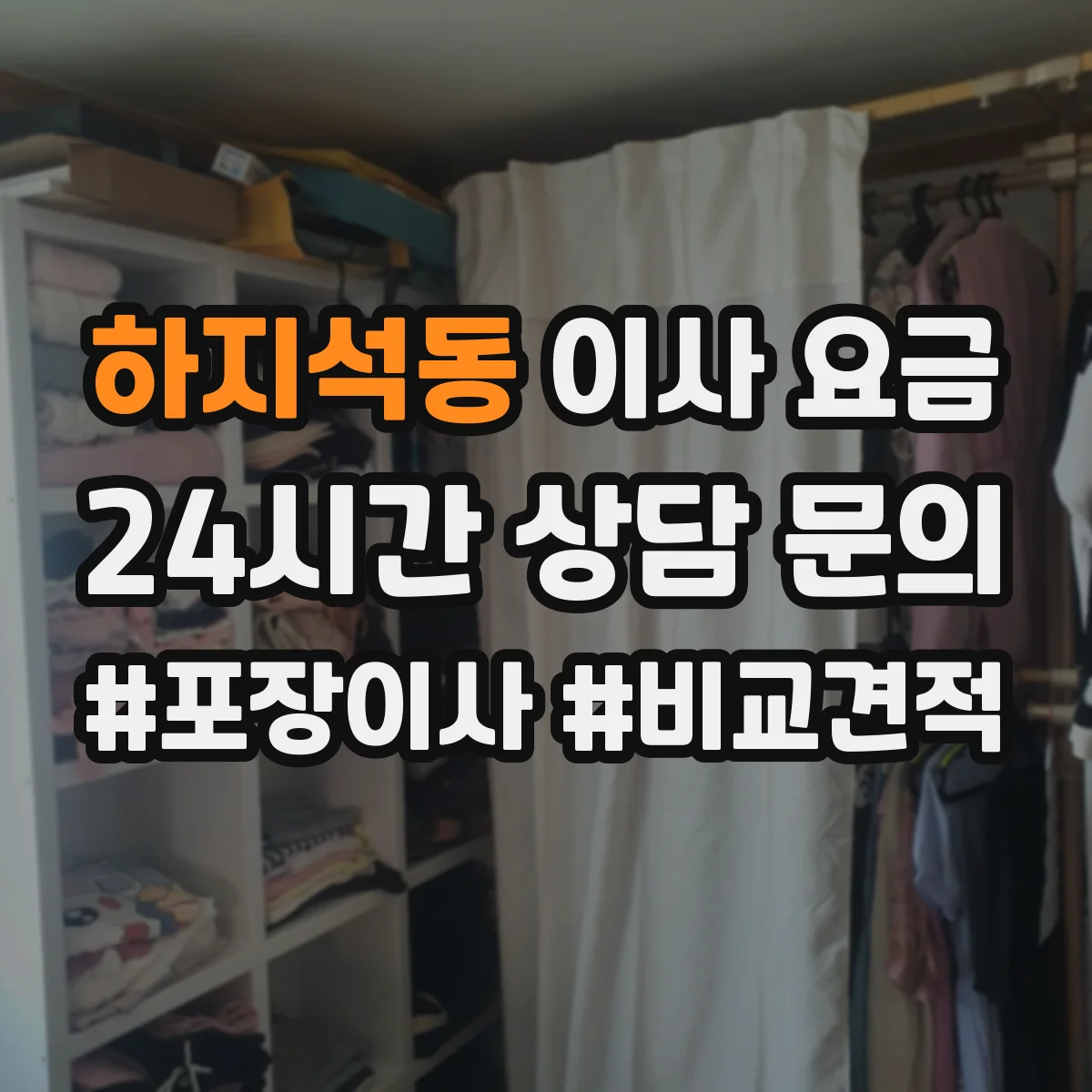 하지석동 이사 요금
