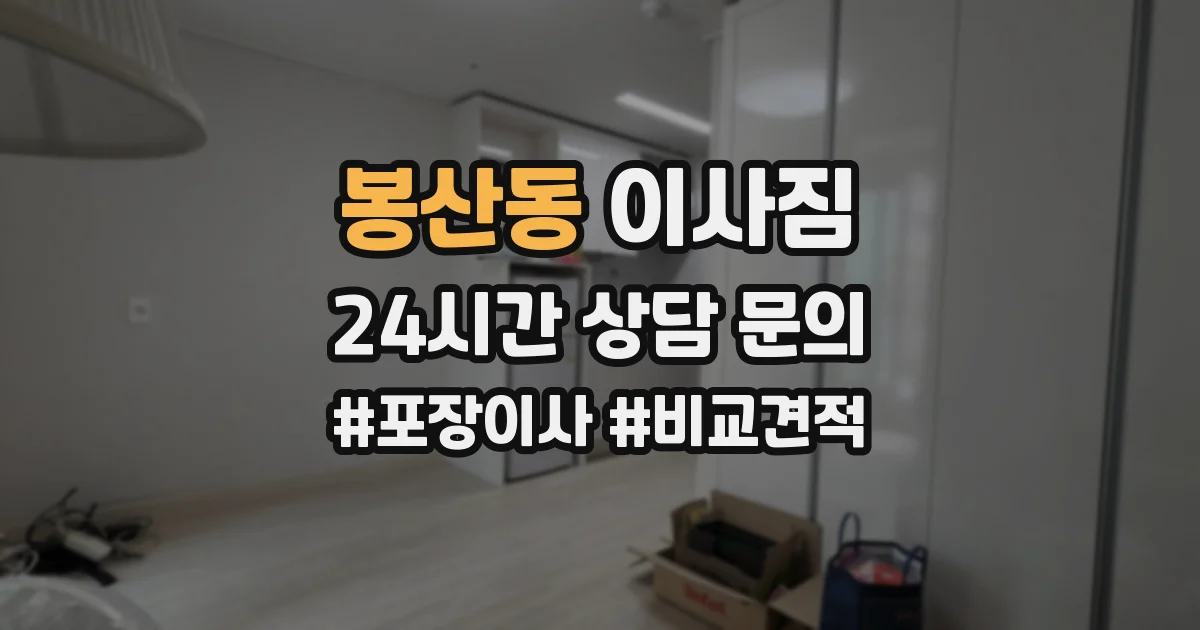봉산동 이사짐