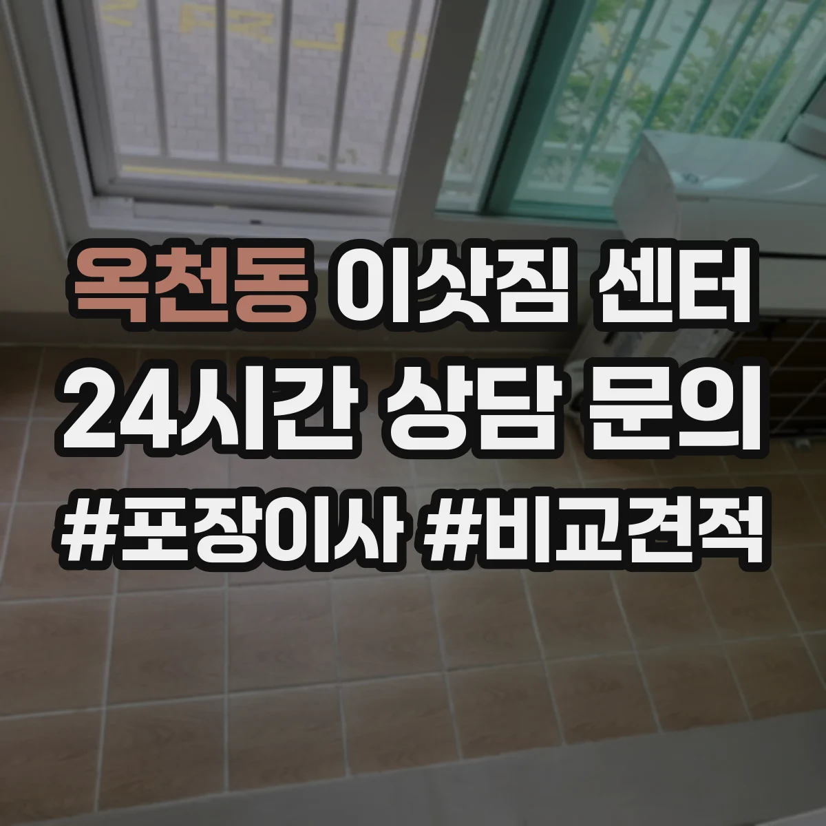 옥천동 이삿짐 센터