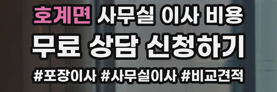 호계면 사무실 이사 비용