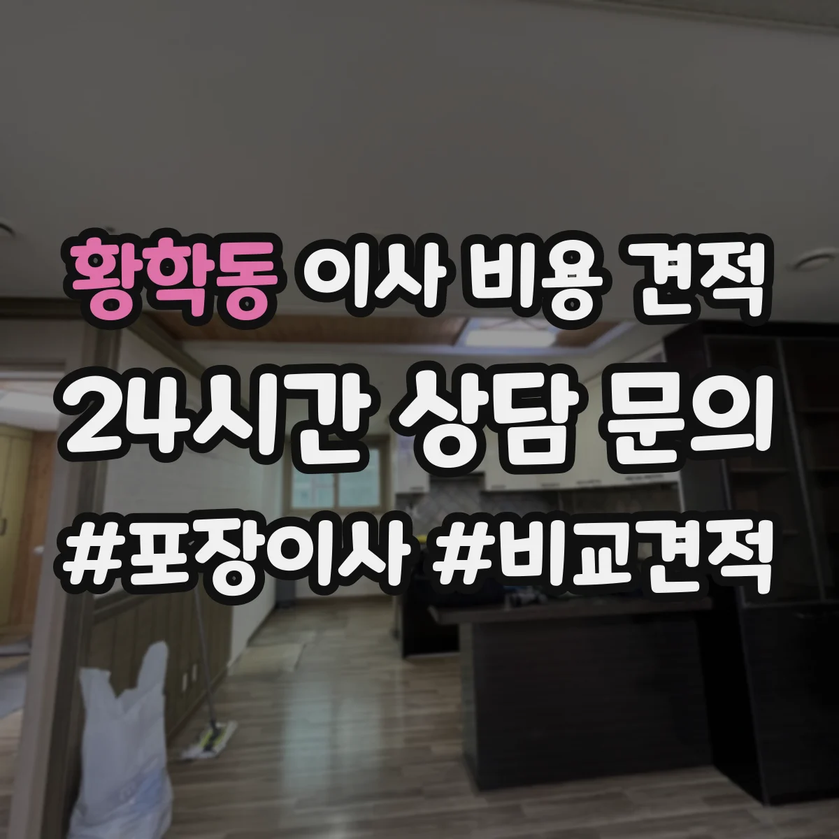황학동 이사 비용 견적