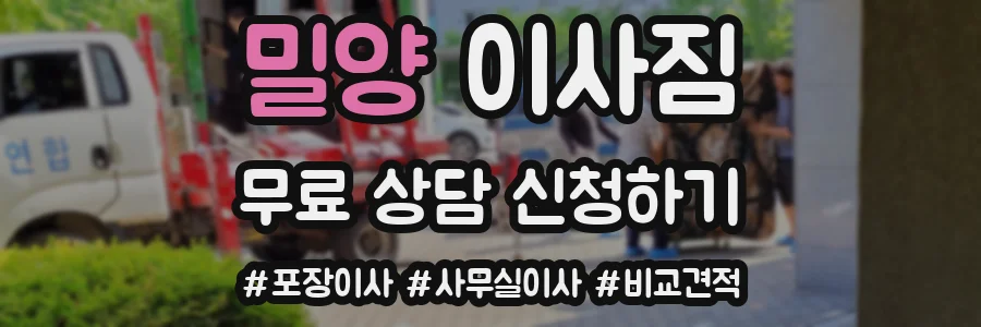 밀양 이사짐
