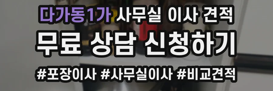 다가동1가 사무실 이사 견적