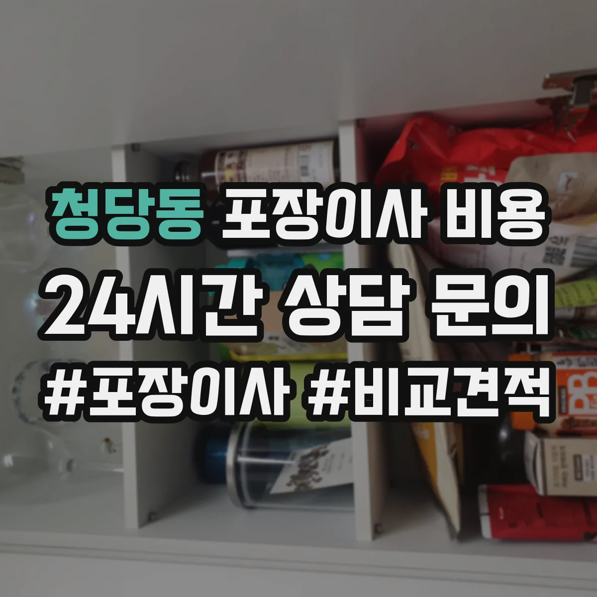 청당동 포장이사 비용