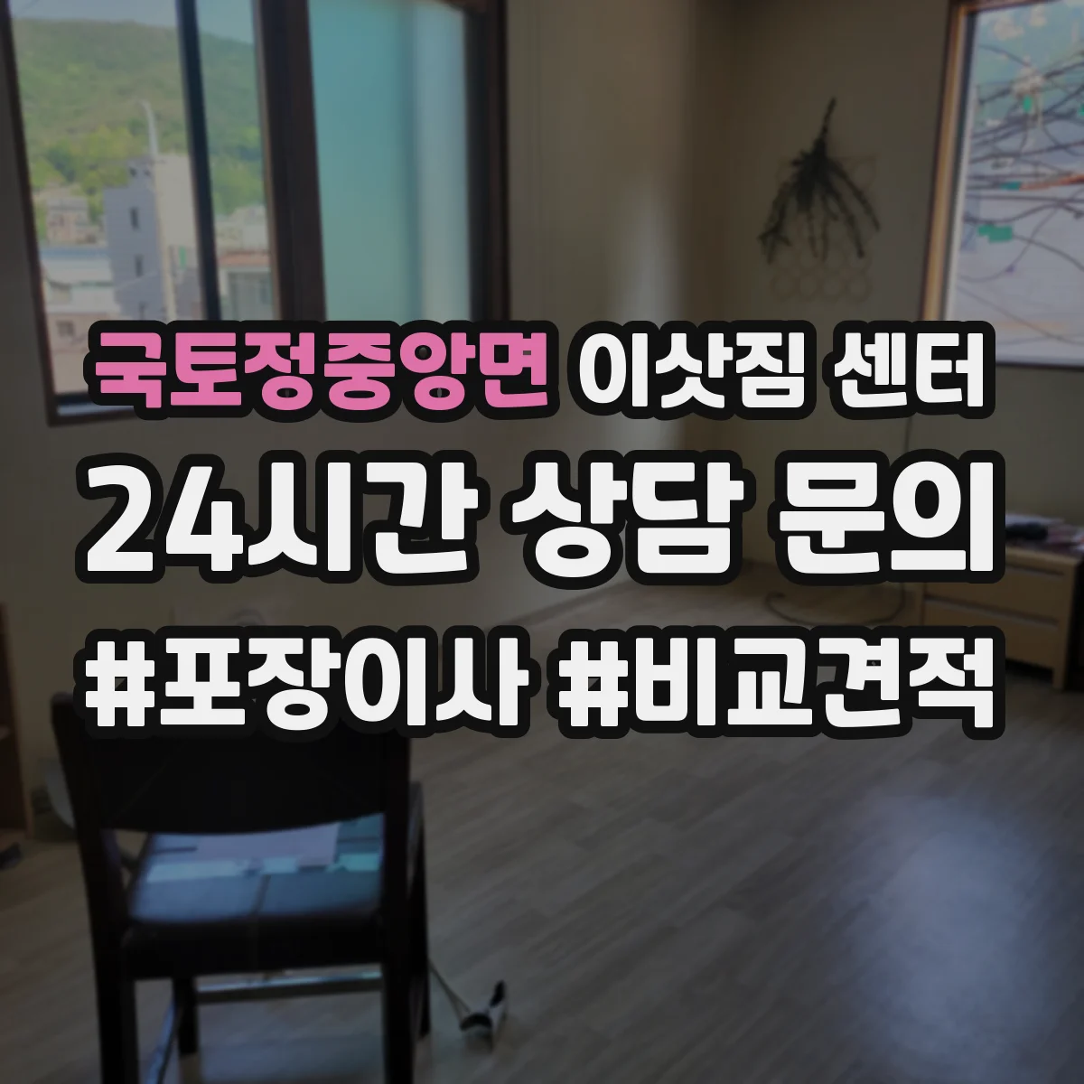 국토정중앙면 이삿짐 센터