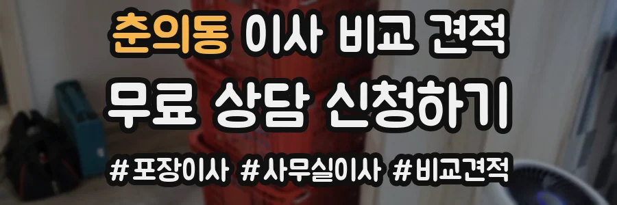 춘의동 이사 비교 견적