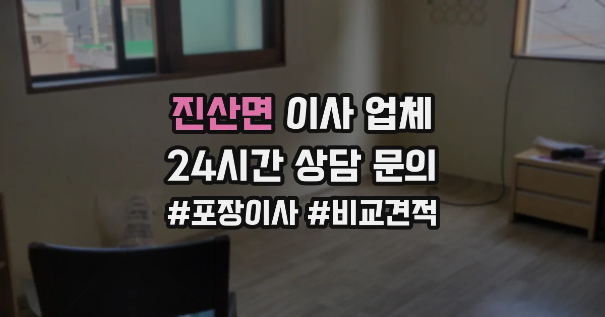 진산면 이사 업체