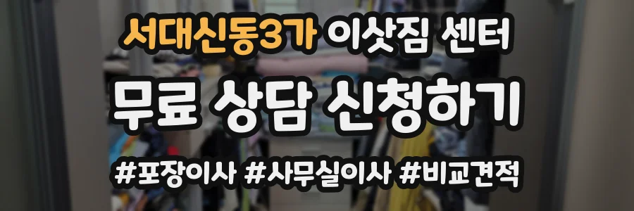 서대신동3가 이삿짐 센터