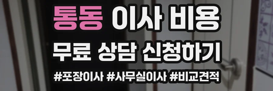 통동 이사 비용