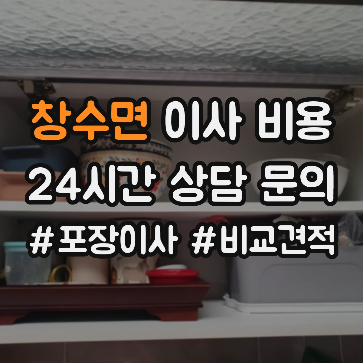 창수면 이사 비용