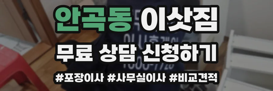 안곡동 이삿짐