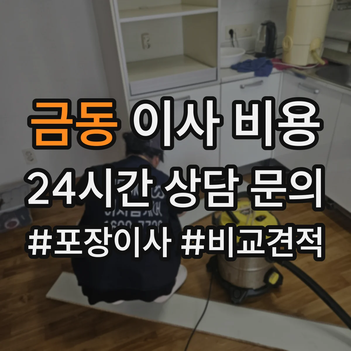 금동 이사 비용