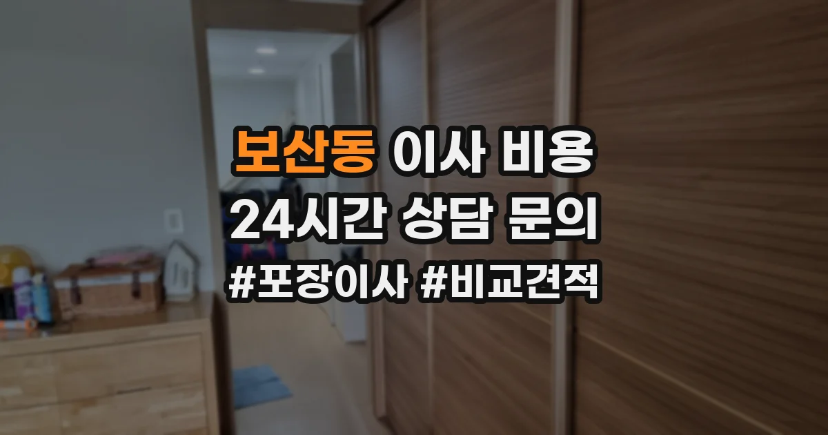 보산동 이사 비용