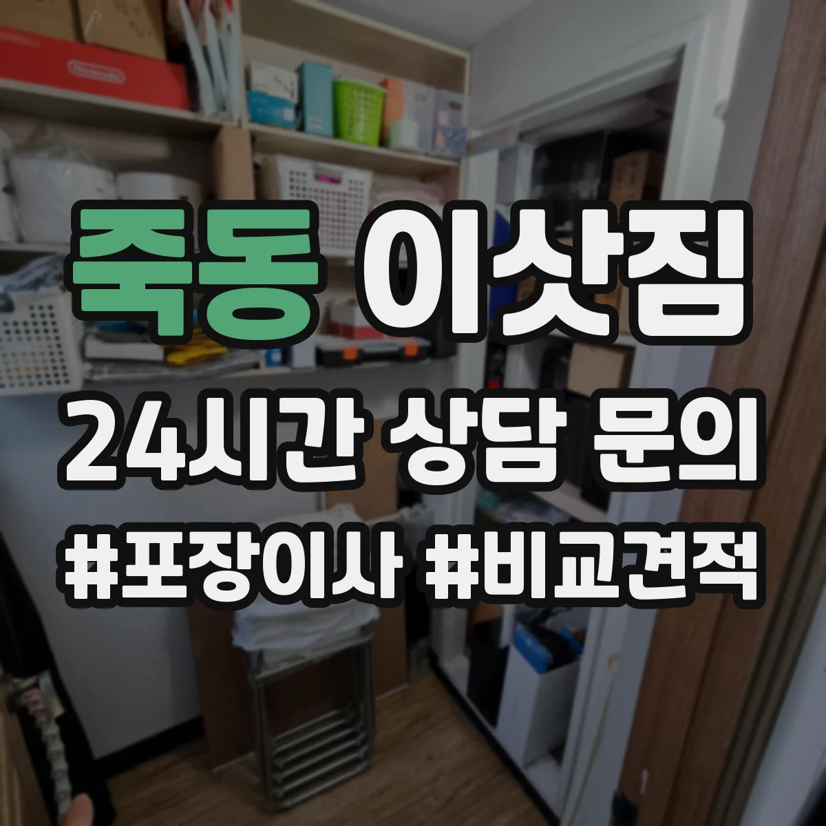 죽동 이삿짐
