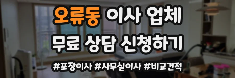 오류동 이사 업체