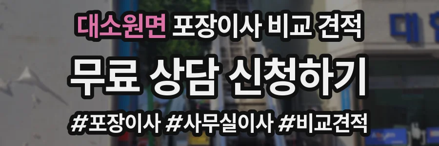 대소원면 포장이사 비교 견적