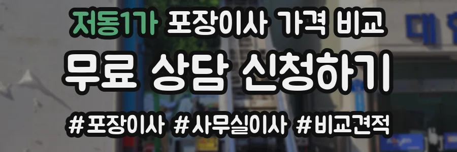 저동1가 포장이사 가격 비교