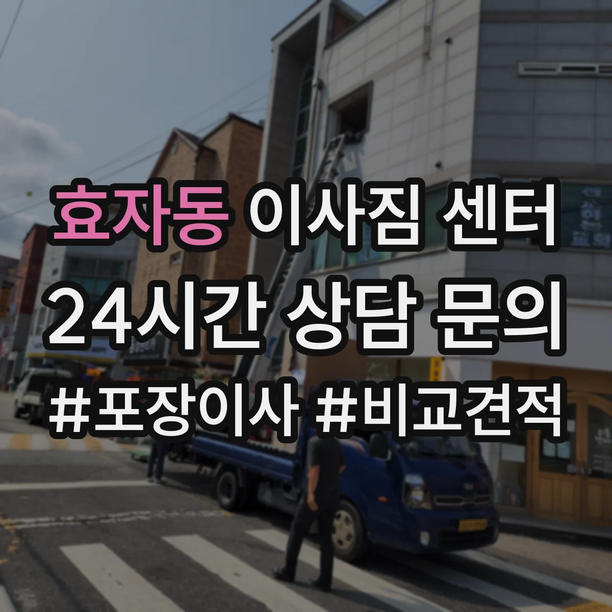 효자동 이사짐 센터