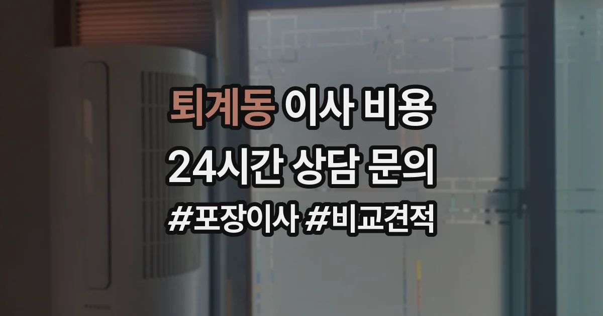 퇴계동 이사 비용