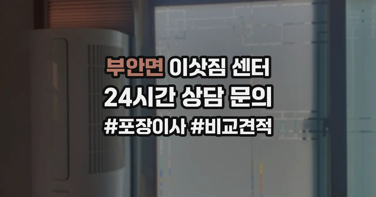부안면 이삿짐 센터