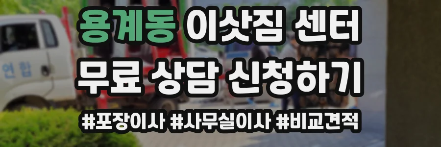 용계동 이삿짐 센터