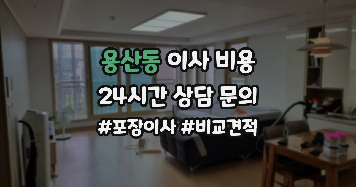 용산동 이사 비용