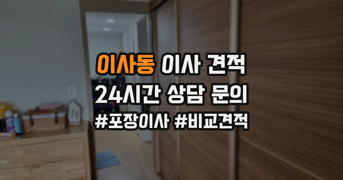 이사동 이사 견적