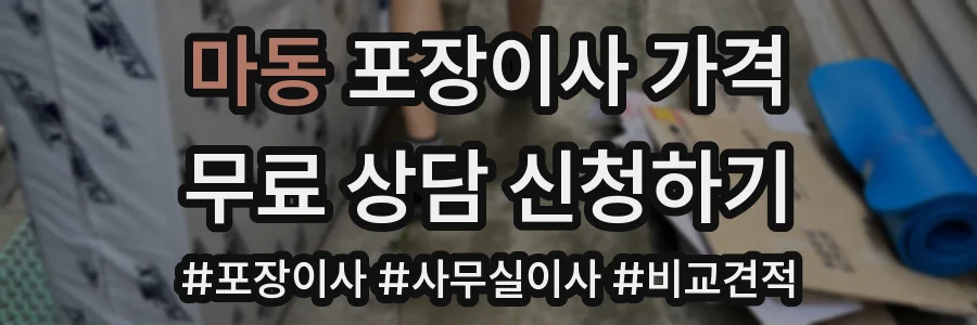 마동 포장이사 가격