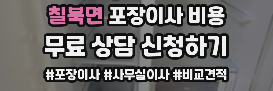 칠북면 포장이사 비용