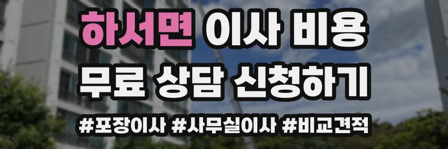 하서면 이사 비용