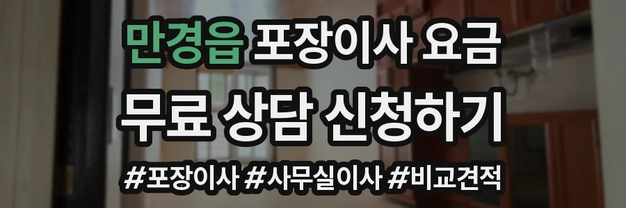 만경읍 포장이사 요금