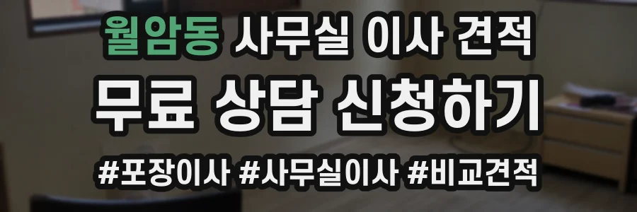 월암동 사무실 이사 견적