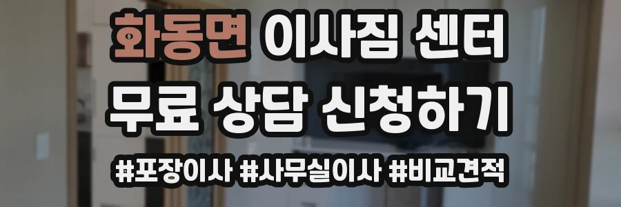 화동면 이사짐 센터