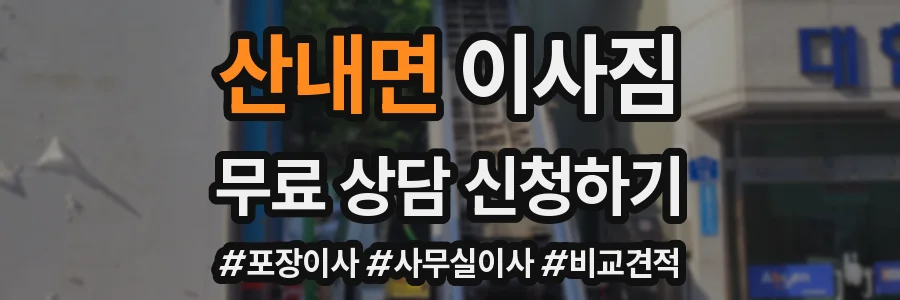 산내면 이사짐