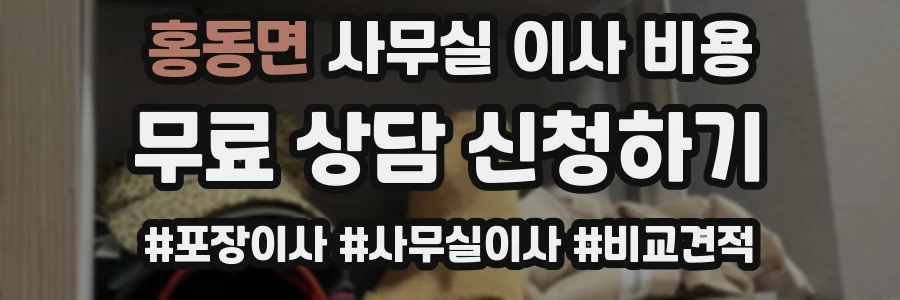 홍동면 사무실 이사 비용