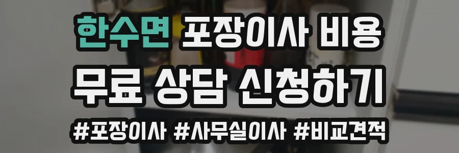 한수면 포장이사 비용