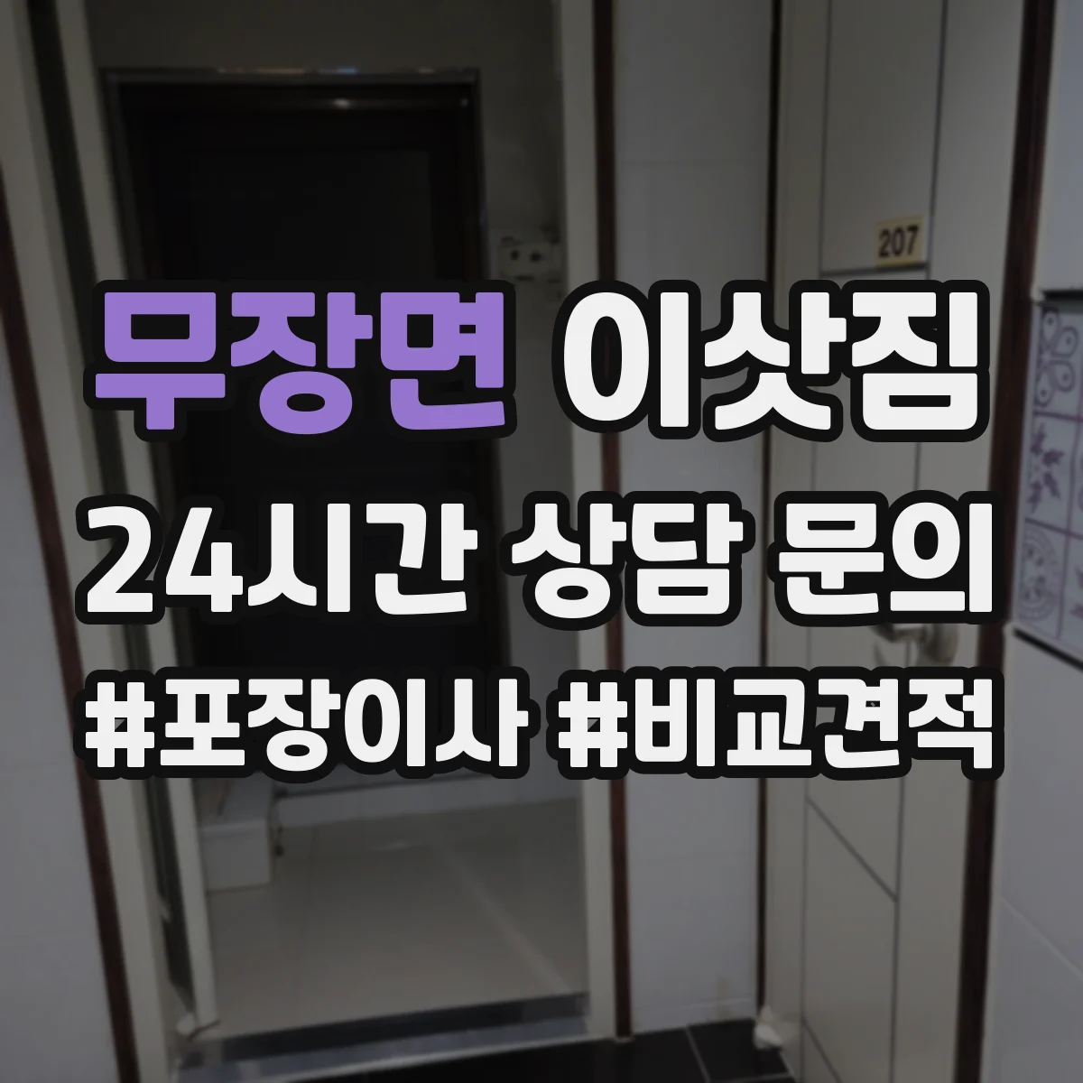 무장면 이삿짐