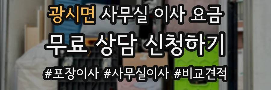 광시면 사무실 이사 요금