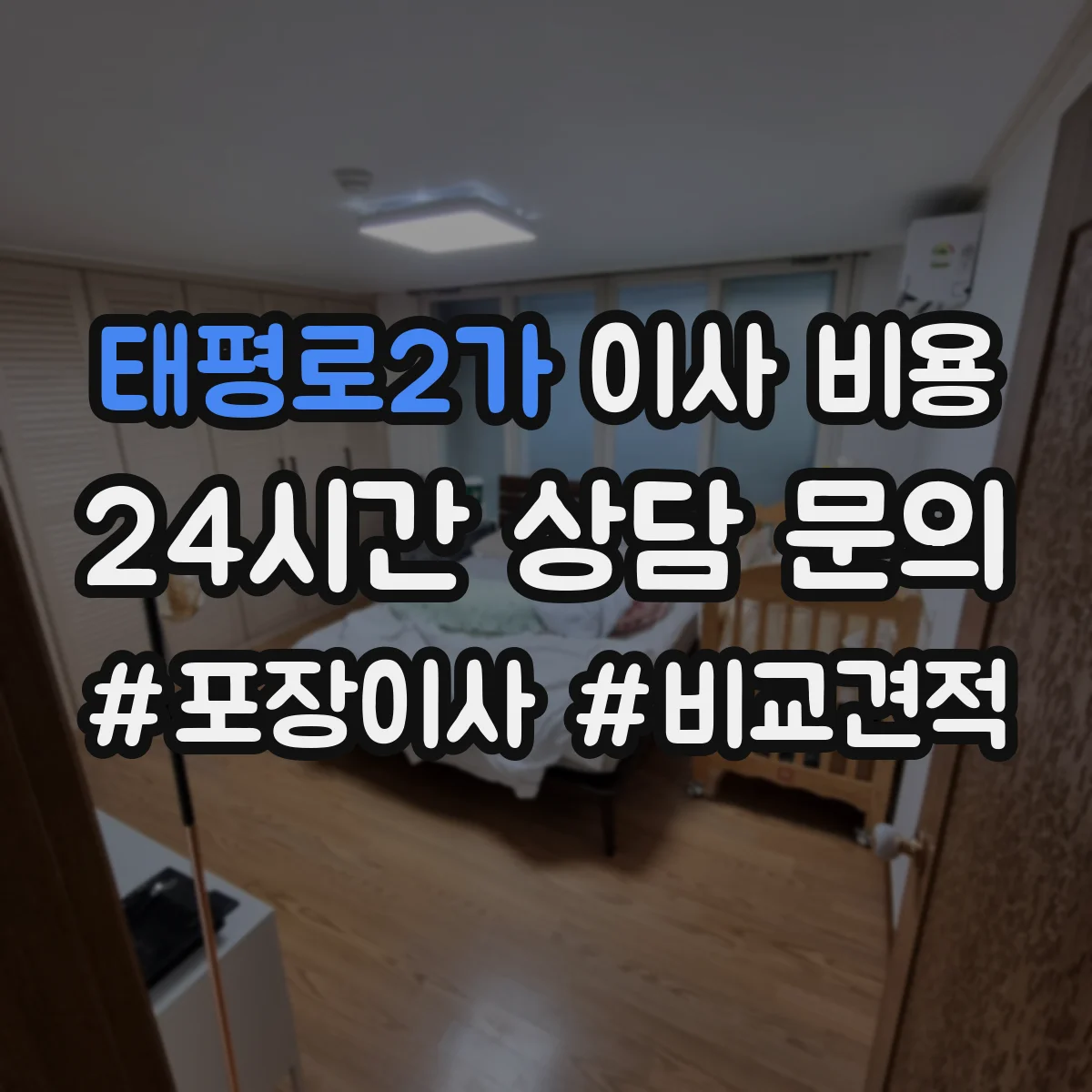 태평로2가 이사 비용