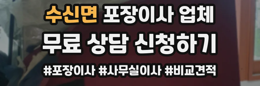 수신면 포장이사 업체