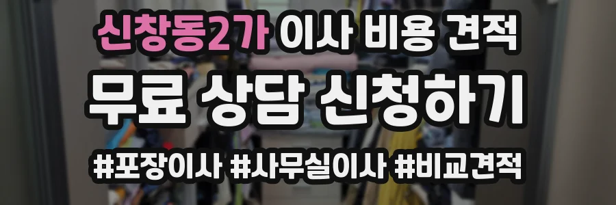 신창동2가 이사 비용 견적