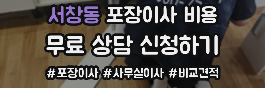 서창동 포장이사 비용