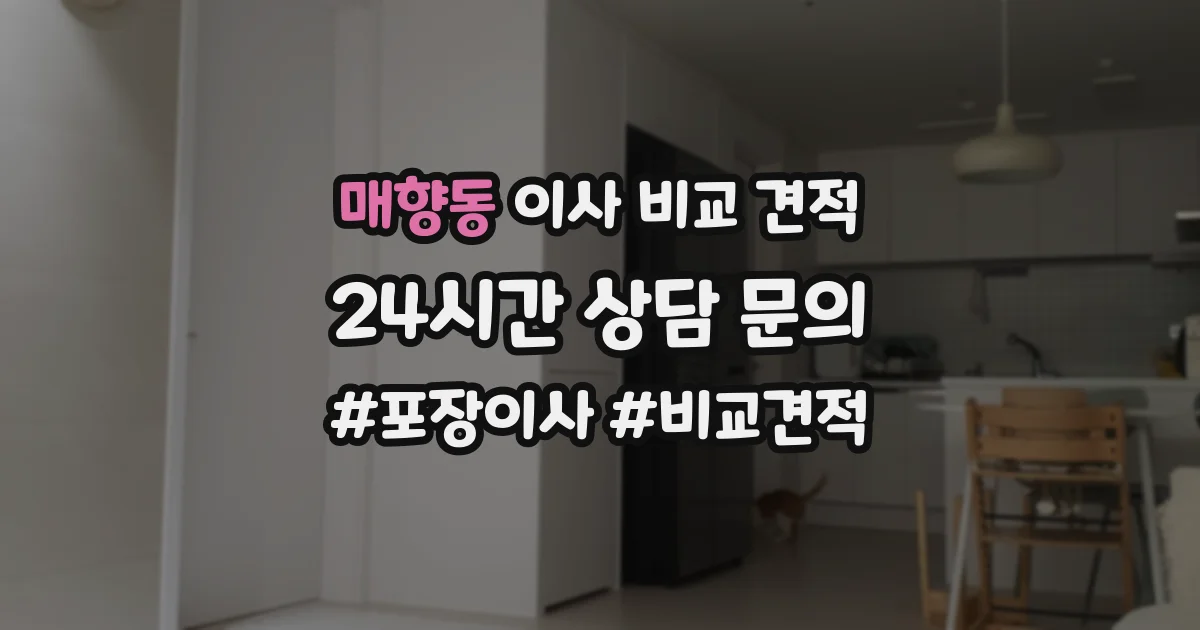 매향동 이사 비교 견적