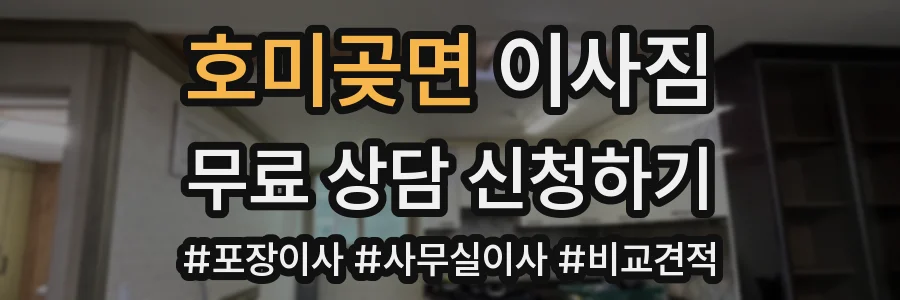 호미곶면 이사짐