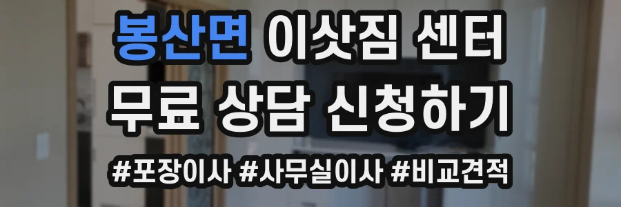 봉산면 이삿짐 센터