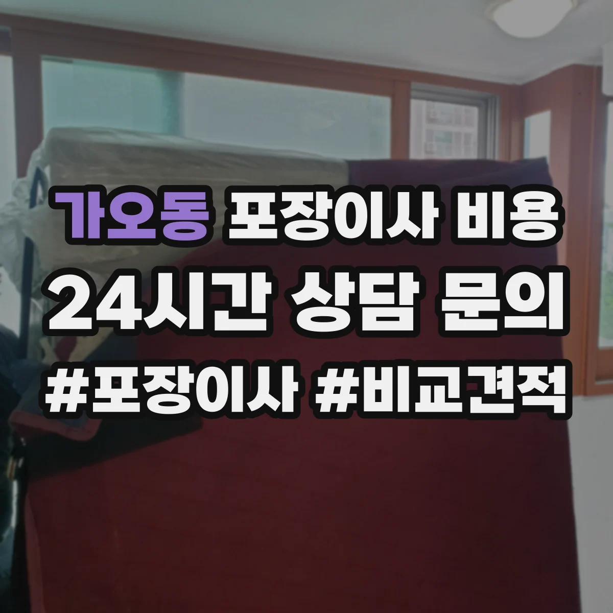 가오동 포장이사 비용