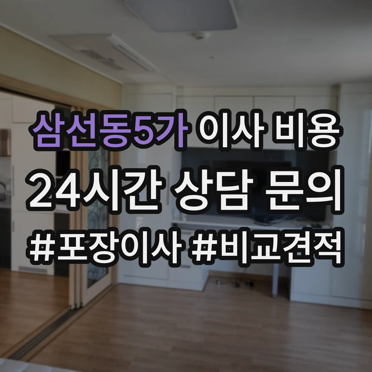 삼선동5가 이사 비용