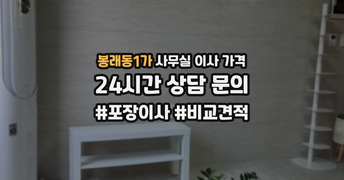 봉래동1가 사무실 이사 가격