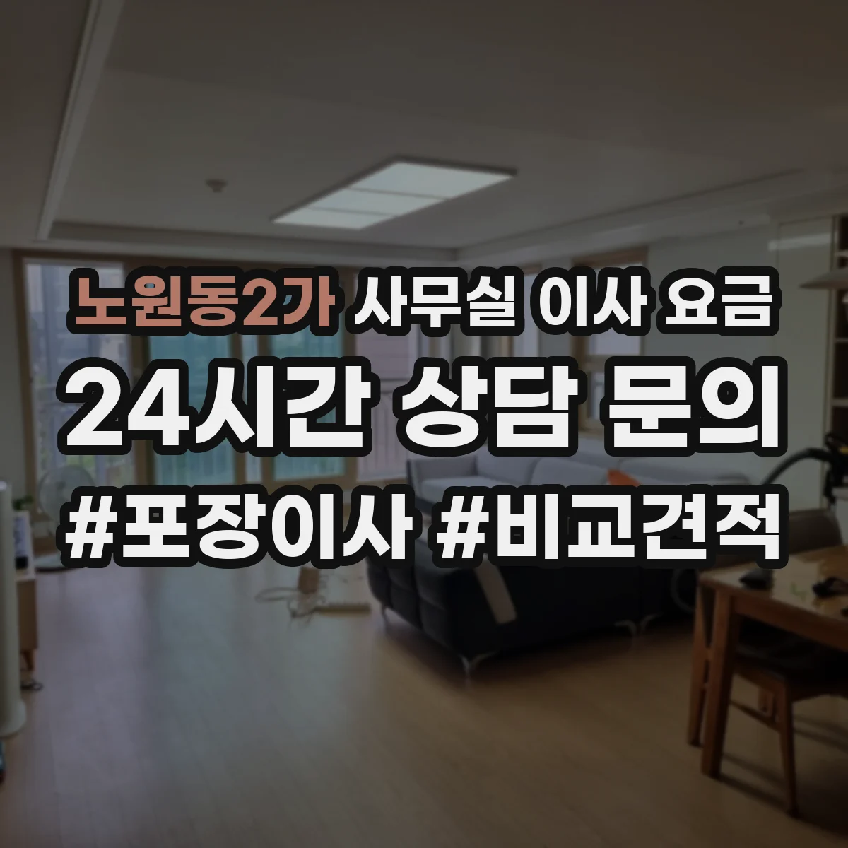 노원동2가 사무실 이사 요금