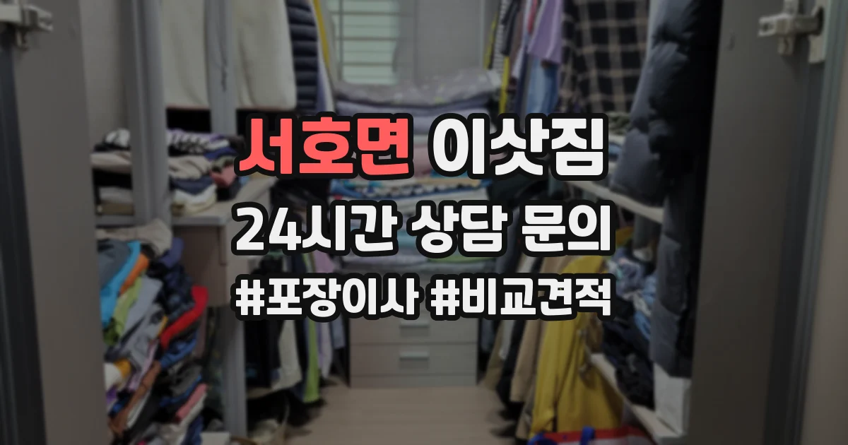 서호면 이삿짐